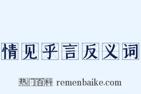 情见乎言反义词是什么意思的图片